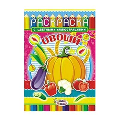 Лот: 8482698. Фото: 1. Новая раскраска с цветными иллюстрациями... Для рисования