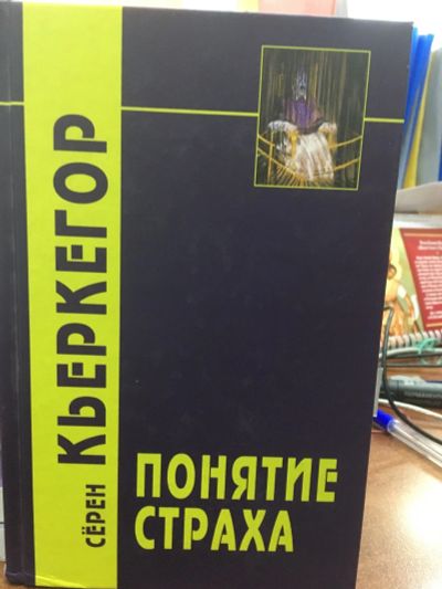 Лот: 12367360. Фото: 1. Серен Кьеркегор "Понятие страха... Философия