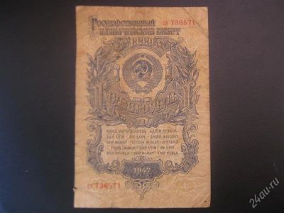 Лот: 1679462. Фото: 1. Один рубль.Редкий. 1947 год... Россия, СССР, страны СНГ