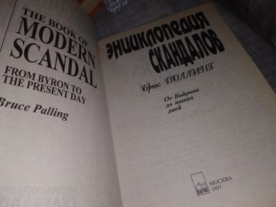 Лот: 16511889. Фото: 1. Поллинг Б. Энциклопедия скандалов... Энциклопедии