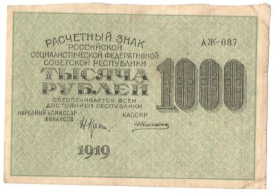Лот: 4955786. Фото: 1. 1000 рублей 1919 год. АЖ-087 Алексеев. Россия, СССР, страны СНГ