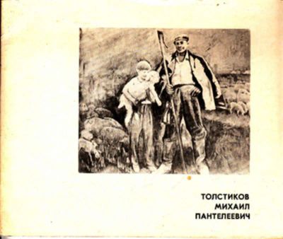 Лот: 23444014. Фото: 1. Толстиков Михаил Пантелеевич... Другое (искусство, культура)