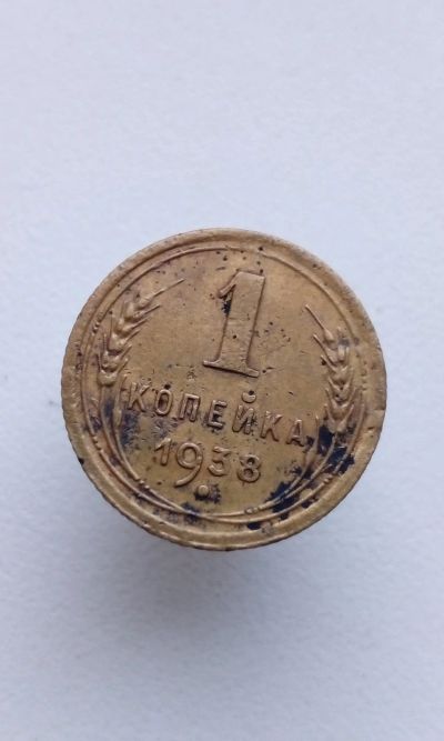 Лот: 10657032. Фото: 1. 1 одна копейка 1938 монета СССР. Россия и СССР 1917-1991 года