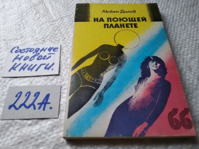 Лот: 18735866. Фото: 1. Дилов Любен. На поющей планете... Художественная