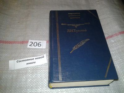 Лот: 6895194. Фото: 1. Лев Толстой, Война и мир, том... Художественная