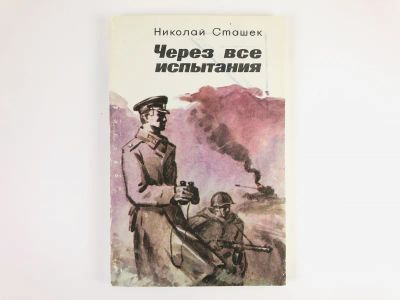 Лот: 23303916. Фото: 1. Через все испытания. Сташек Н... Художественная