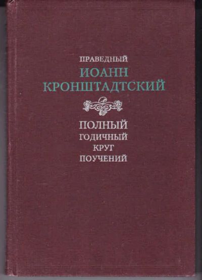 Лот: 14018012. Фото: 1. Полный годичный круг поучений. Религия, оккультизм, эзотерика