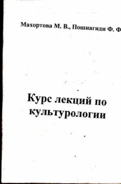 Лот: 12260000. Фото: 1. Курс лекций по культурологии Учебное... Социология