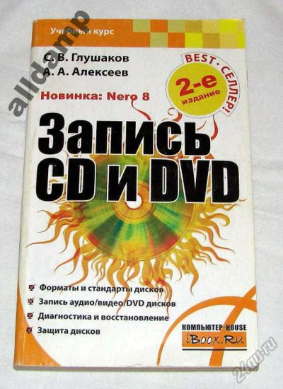 Лот: 5858599. Фото: 1. Книга "Запись CD и DVD". Компьютеры, интернет