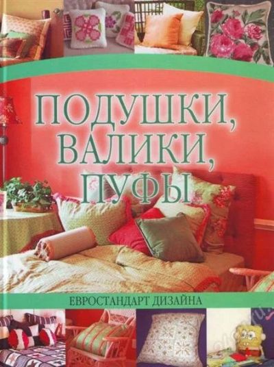 Лот: 2340434. Фото: 1. книга подушки, валики, пуфы. Другое (ручная работа)