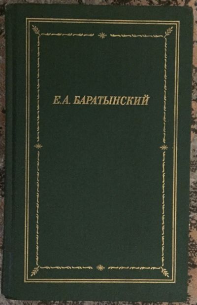 Лот: 25032454. Фото: 1. Книга - Баратынский Е.А. "Полное... Художественная