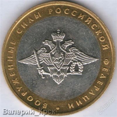 Лот: 951720. Фото: 1. 10 рублей 2002, Вооруженные силы... Россия после 1991 года
