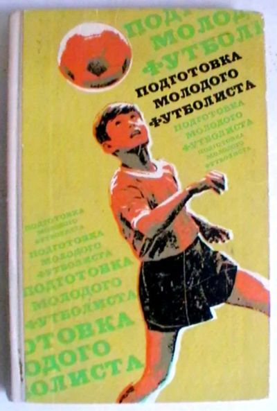 Лот: 19418732. Фото: 1. "Подготовка молодого футболиста... Спорт, самооборона, оружие