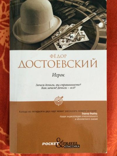 Лот: 4376990. Фото: 1. книга (брошюра) Игрок. Достоевский... Художественная