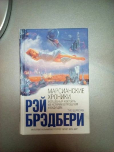 Лот: 8292294. Фото: 1. Марсианские Хроники. Рей Бредбери. Художественная