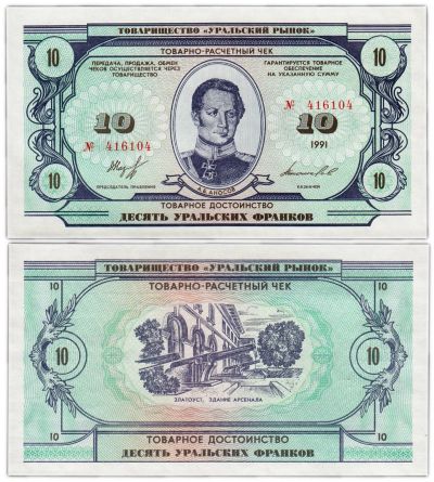 Лот: 19141617. Фото: 1. 10 уральских франков 1991 года... Частные выпуски, копии банкнот