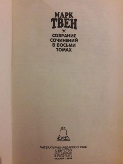 Лот: 11161515. Фото: 1. Марк Твен. Собрание сочинений... Собрания сочинений