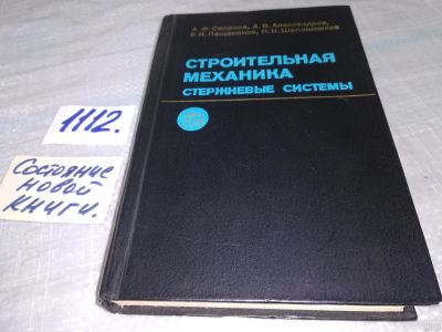 Лот: 18173121. Фото: 1. Смирнов, А.Ф.; Александров, А... Строительство