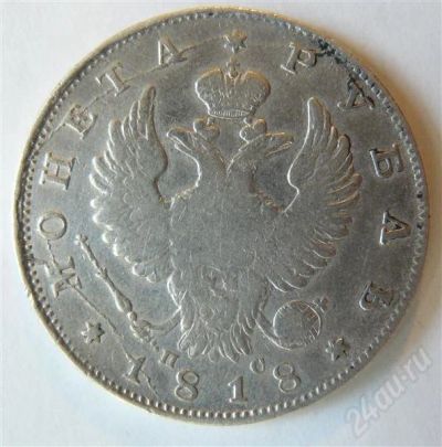 Лот: 437216. Фото: 1. 1 рубль 1818 с дефектом штемпеля... Россия и СССР 1917-1991 года