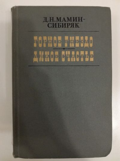 Лот: 20992881. Фото: 1. Д.Н.Мамин-Сибиряк. Горное гнездо... Художественная