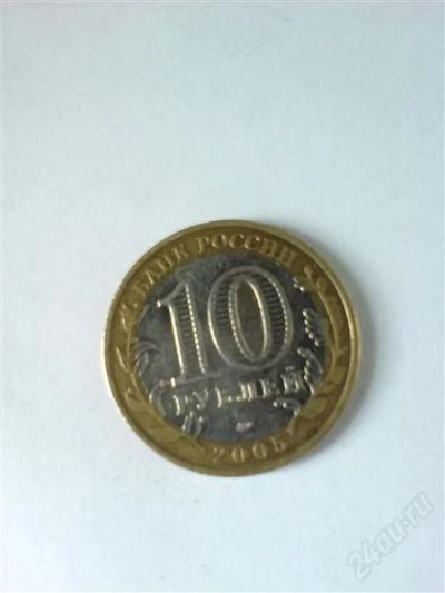 Лот: 1179725. Фото: 1. 10р. 2005 г. калининград.ммд. Россия после 1991 года