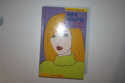 Лот: 24614705. Фото: 1. Я, опять я и еще раз я. Роман... Художественная