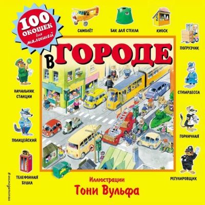 Лот: 14648321. Фото: 1. "В городе. 100 окошек". Художественная для детей