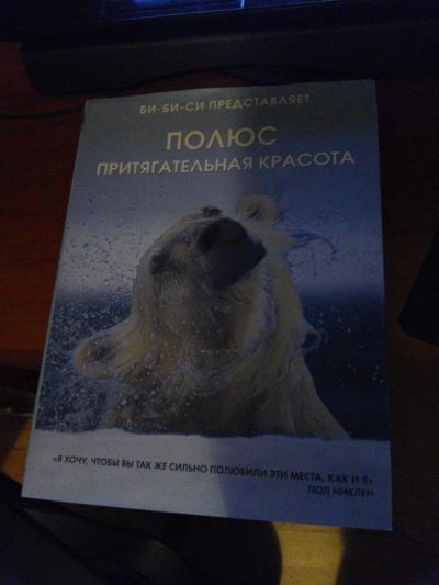 Лот: 11511577. Фото: 1. Книга новая Полюс. Притягательная... Познавательная литература