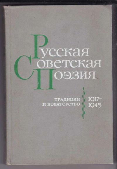 Лот: 23438878. Фото: 1. Русская Советская поэзия | Традиции... Другое (общественные и гуманитарные науки)