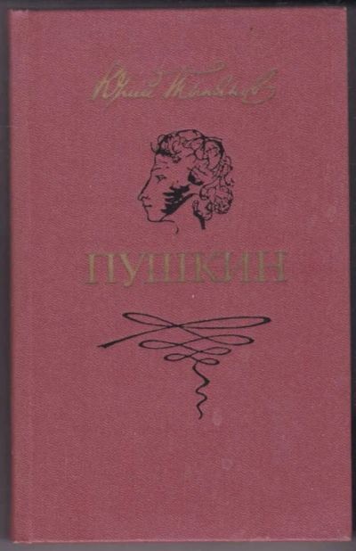 Лот: 23441291. Фото: 1. Пушкин | Роман. Художественная