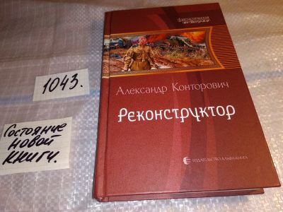 Лот: 17552032. Фото: 1. Конторович Александр. Реконструктор... Художественная