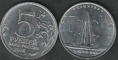 Лот: 9783742. Фото: 1. 5 рублей 2016 г. Кишинев . Россия после 1991 года