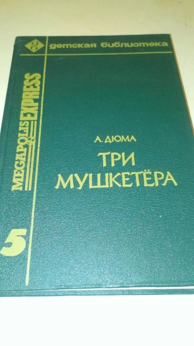 Лот: 4076437. Фото: 1. А. Дюма "Три мушкетера". Художественная