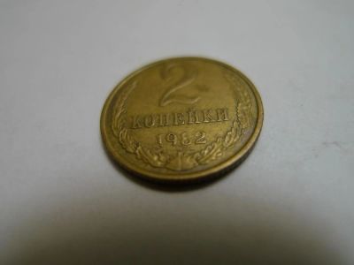 Лот: 4804450. Фото: 1. Монета 2 (две) копейки, СССР... Россия и СССР 1917-1991 года