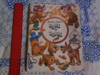 Лот: 20729599. Фото: 1. Книжка детская Даниил Хармс "Плих... Художественная для детей