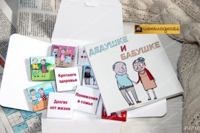 Лот: 6750129. Фото: 1. Подарок для дедушки и бабушки. Подарочная упаковка