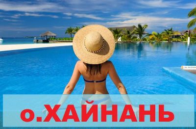Лот: 14027410. Фото: 1. о. Хайнань от 37 т.р. / чел. Туры, путёвки, билеты