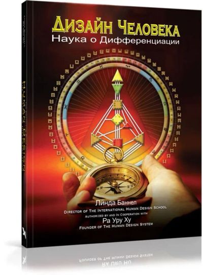 Лот: 8674997. Фото: 1. Книга "Дизайн человека: наука... Религия, оккультизм, эзотерика
