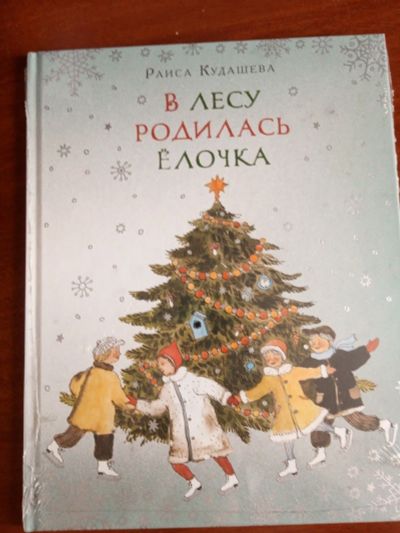 Лот: 15620295. Фото: 1. В лесу родилась ёлочка. Художественная