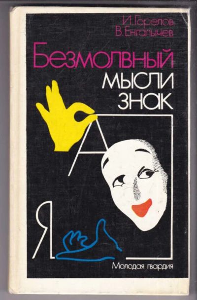 Лот: 23439171. Фото: 1. Безмолвный мысли знак: Рассказы... Психология