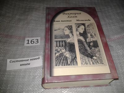 Лот: 6699783. Фото: 1. Алая мантия. Мелисанда, Виктория... Художественная