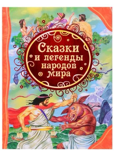 Лот: 17873516. Фото: 1. Сказки и легенды народов мира. Художественная для детей