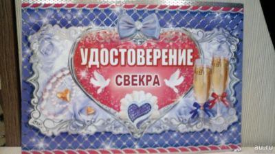 Лот: 10733653. Фото: 1. Удостоверение свекра. Свадебная атрибутика и декор