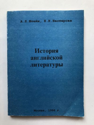 Лот: 23279565. Фото: 1. История английской литературы... Другое (общественные и гуманитарные науки)