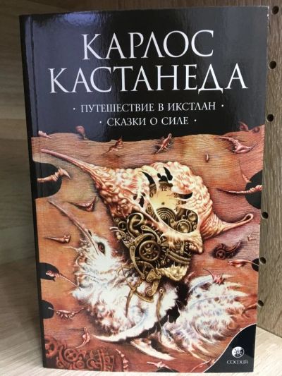 Лот: 10736118. Фото: 1. Карлос Кастанеда "Путешествие... Религия, оккультизм, эзотерика