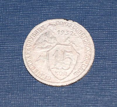 Лот: 3149252. Фото: 1. 15 копеек 1932 год. СССР. (№2298м... Россия и СССР 1917-1991 года