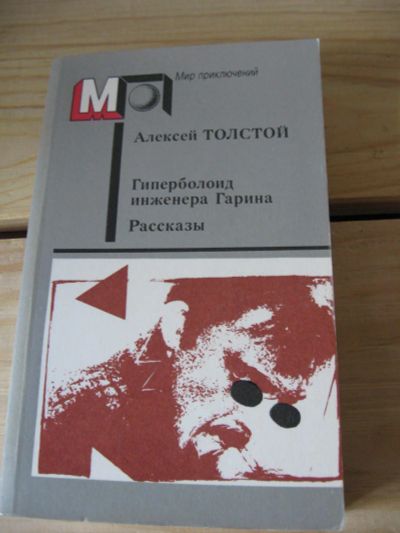 Лот: 10476487. Фото: 1. А.Толстой "Гиперболоид инженера... Художественная для детей