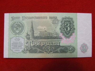 Лот: 6324492. Фото: 1. 3 рубля 1991 год Пресс UNC ЗК... Россия, СССР, страны СНГ