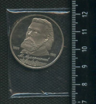 Лот: 16947811. Фото: 1. (№ 7140) 1 рубль 1989 год, Мусоргский... Россия и СССР 1917-1991 года