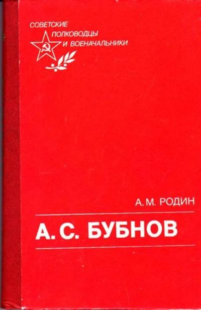 Лот: 23446047. Фото: 1. А. С. Бубнов. Мемуары, биографии